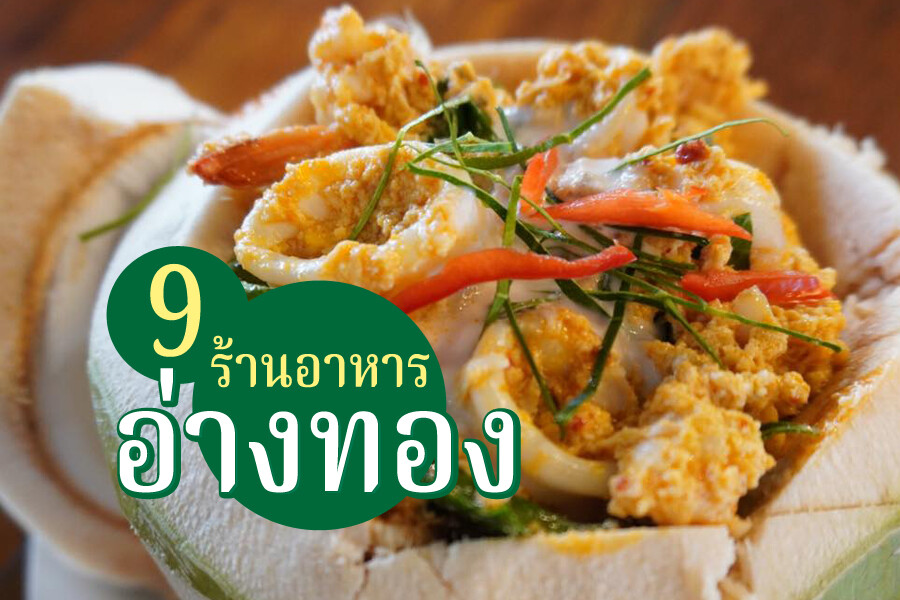 ร้านอาหารอ่างทอง