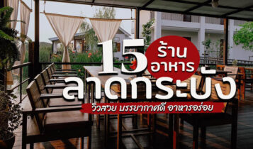 15 ร้านอาหารลาดกระบัง 2024 สุวรรณภูมิ บรรยากาศดี ร้านอร่อยต้องเช็คอิน