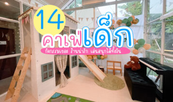 14 คาเฟ่เด็ก 2566 คาเฟ่เด็กกรุงเทพ กิจกรรมเยอะ ร้านน่ารัก เล่นสนุกได้ทั้งวัน