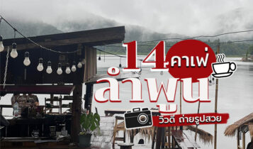 14 คาเฟ่ลำพูน 2566 เปิดใหม่ ถ่ายรูปสวย ร้านกาแฟ วิวดี ปิดดึก