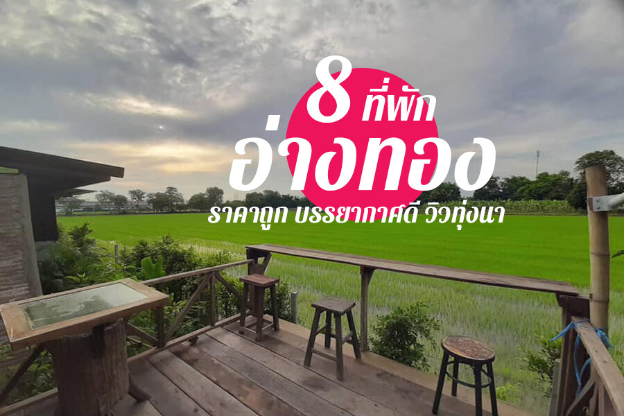 ที่พักอ่างทอง