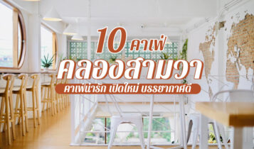 10 คาเฟ่คลองสามวา 2024 หทัยราษฎร์ คาเฟ่ทุ่งนา เปิดใหม่ ถ่ายรูปสวย