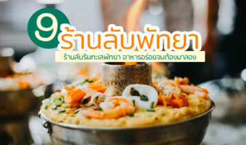 9 ร้านลับพัทยา 2566 จอมเทียม นาเกลือ ริมทะเล อาหารทะเล ตามสั่ง ติดทะเล