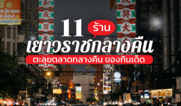 11 ร้านเยาวราช 2566 ของกินเยาวราช กลางคืน กลางวัน ปิดดึก เช้า