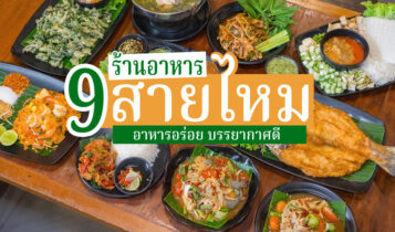 9 ร้านอาหารสายไหม 2024  ร้านนั่งชิล อเวนิว อร่อย บรรยากาศดี