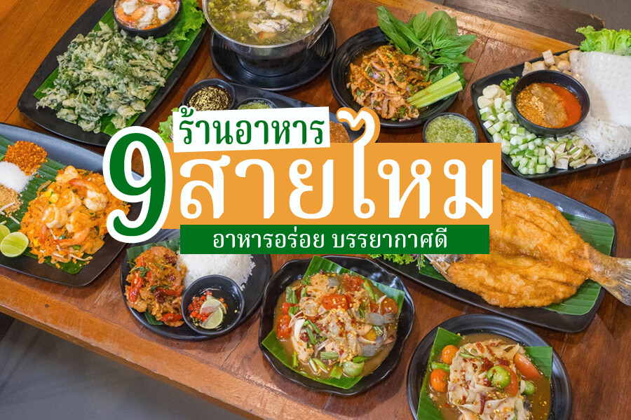 ร้านอาหารสายไหม