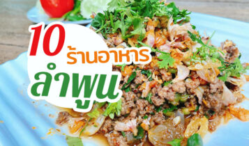 10 ร้านอาหารลำพูน 2024 อร่อย ริมน้ำ บรรยากาศดี กลางวัน กลางคืน