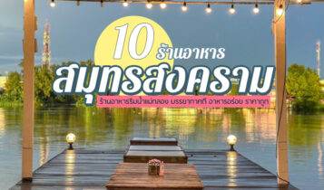 10 ร้านอาหารสมุทรสงคราม 2566 ริมน้ำแม่กลอง บรรยากาศดี อาหารอร่อย ราคาถูก