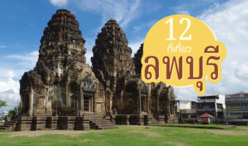 12 ที่เที่ยวลพบุรี 2024 จุดเช็คอินลพบุรี คาเฟ่ น้ำตก ธรรมชาติสวย ใกล้กรุงเทพฯ