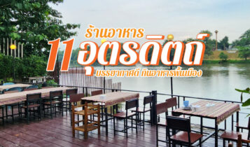 11 ร้านอาหารอุตรดิตถ์ 2024 ริมน้ำ ในเมือง อร่อย บรรยากาศดี กลางวัน กลางคืน