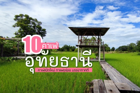 10 คาเฟ่อุทัยธานี 2024 คาเฟ่ในเมือง คาเฟ่เปิดใหม่ ใกล้วัดท่าซุง กาแฟอร่อย บรรยากาศดี