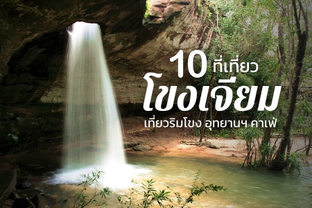 10 ที่เที่ยวโขงเจียม 2566 ที่เที่ยวอุบล ริมโขง น้ำตก อุทยานฯ คาเฟ่