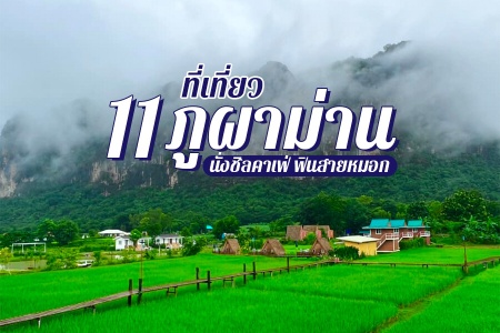 11 ที่เที่ยวภูผาม่าน 2566 จุดเช็คอิน วัด น้ำตก เล่นน้ำ แวะคาเฟ่