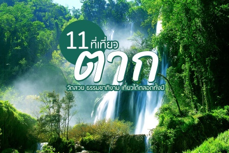 11 ที่เที่ยวตาก 2566 แลนด์มาร์คตาก เที่ยวในเมือง วัดสวย ธรรมชาติงาม