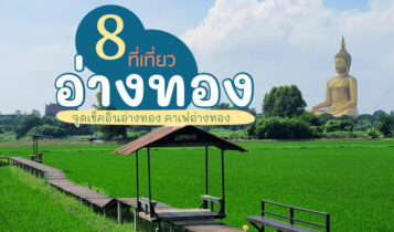 8 ที่เที่ยวอ่างทอง 2566 ไหว้พระ เที่ยววัด เล่นน้ำตก เช็คอินคาเฟ่ทุ่งนา