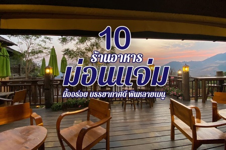 10 ร้านอาหารม่อนแจ่ม 2024 เชียงใหม่ มื้ออร่อย บรรยากาศดี ฟินหลายเมนู