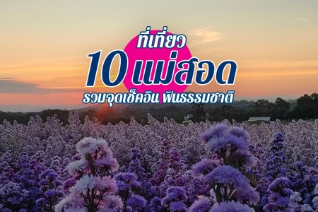 10 ที่เที่ยวแม่สอด 2566 จ.ตาก ที่เที่ยวเปิดใหม่ ธรรมชาติ ริมเมย พบพระ แม่ระมาด