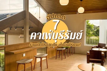 7 คาเฟ่บุรีรัมย์ 2024 เปิดใหม่ ในเมือง ญี่ปุ่น มินิมอล นั่งทำงาน ปิดดึก