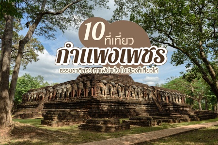 10 ที่เที่ยวกำแพงเพชร 2566 ธรรมชาติสวย คาเฟ่น่านั่ง ในเมืองก็เที่ยวได้