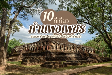 10 ที่เที่ยวกำแพงเพชร 2024 ธรรมชาติสวย คาเฟ่น่านั่ง ในเมืองก็เที่ยวได้