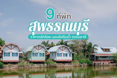9 ที่พักสุพรรณบุรี 2566 ที่พักเปิดใหม่ หลักร้อย ริมเขื่อน ริมน้ำ ทุ่งนา