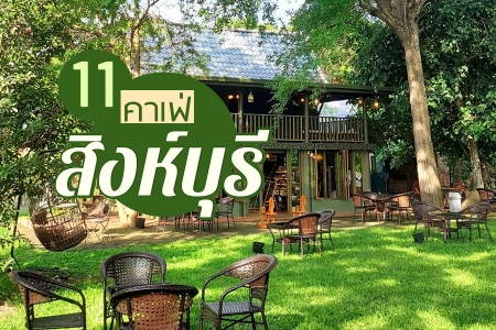 11 คาเฟ่สิงห์บุรี 2024 คาเฟ่เปิดใหม่ ติดริมน้ำ บรรยากาศดี ถ่ายรูปสวย