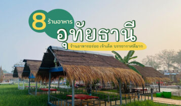 8 ร้านอาหารอุทัยธานี 2566 อร่อย บรรยากาศดี ติดแม่น้ำ ใกล้วัดท่าซุง