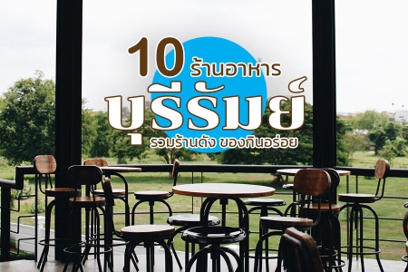 10 ร้านอาหารบุรีรัมย์ 2024 สวยๆ ในเมือง บรรยากาศดี นั่งชิล กลางวัน กลางคืน