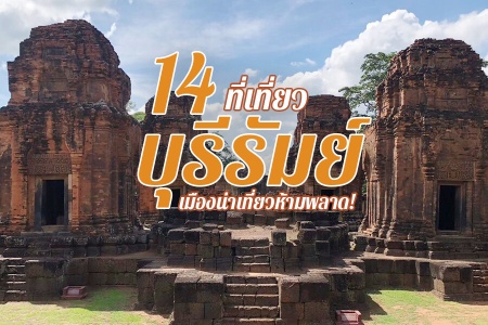 14 ที่เที่ยวบุรีรัมย์ 2566 เที่ยวในเมือง เช็คอินคาเฟ่ สถานที่ถ่ายรูปสวยๆ