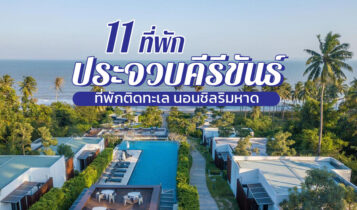 11 ที่พักประจวบคีรีขันธ์ 2566 เปิดใหม่ ติดทะเล ราคาถูก อ่าวมะนาว ใกล้ถนนคนเดิน