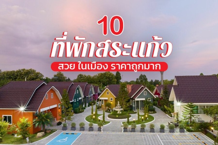 10 ที่พักสระแก้ว 2024 สวยๆ ในเมือง ธรรมชาติ ที่พักเปิดใหม่ ราคาถูก