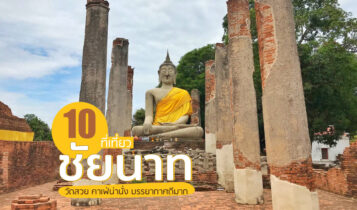 10 ที่เที่ยวชัยนาท 2024 จุดเช็คอิน วัดสวย คาเฟ่น่านั่ง พาลูกเที่ยว ธรรมชาติ