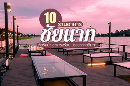 10 ร้านอาหารชัยนาท 2024 สายเอเชีย ติดริมน้ำ อาหารอร่อย บรรยากาศดี