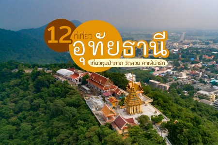 12 ที่เที่ยวอุทัยธานี 2024 จุดเช็คอิน ใกล้ชิดธรรมชาติ เที่ยวหุบป่าตาด วัดสวย คาเฟ่น่ารัก