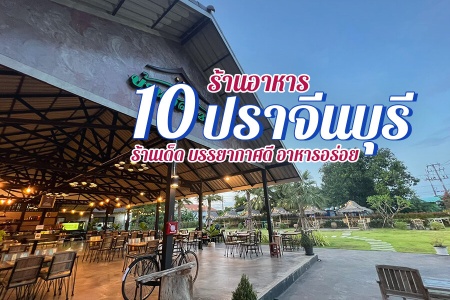 10 ร้านอาหารปราจีนบุรี 2024 อร่อย ริมน้ำ บรรยากาศดี กลางวัน กลางคืน