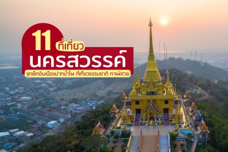 11 ที่เที่ยวนครสวรรค์ 2566 ที่เที่ยวเปิดใหม่ ธรรมชาติ ในเมือง คาเฟ่ ตากฟ้า พาสาน ชุมแสง