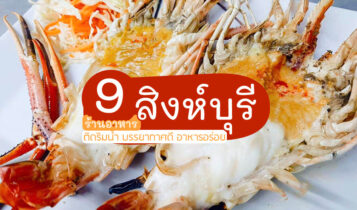 9 ร้านอาหารสิงห์บุรี 2024 ร้านอาหารป่า ริมน้ำ บรรยากาศดี ติดแม่น้ำ อาหารอร่อย
