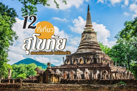 12 ที่เที่ยวสุโขทัย 2024 ธรรมชาติสวย คาเฟ่น่านั่ง ชมเสน่ห์เมืองเก่า ไม่ได้มีแค่วัด