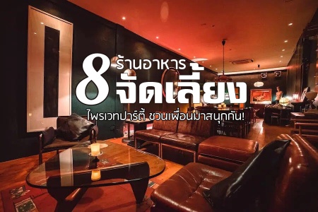 8 ร้านอาหารจัดเลี้ยง 2024 กรุงเทพ ห้องส่วนตัว จัดปาร์ตี้เล็กๆ ใหญ่ๆ ได้หมด