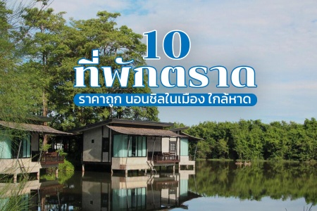 10 ที่พักตราด 2566 ราคาถูก ในเมือง ติดทะเล ใกล้ท่าเรือ มีสระว่ายน้ำ