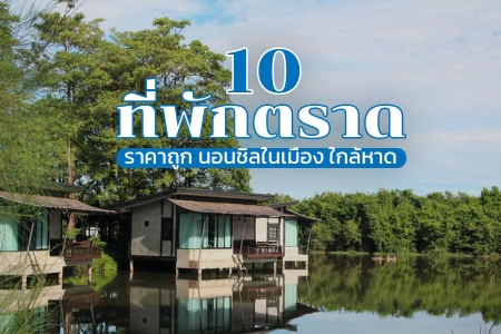 10 ที่พักตราด 2024 ราคาถูก ในเมือง ติดทะเล ใกล้ท่าเรือ มีสระว่ายน้ำ