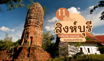 11 ที่เที่ยวสิงห์บุรี 2024 จุดเช็คอินสิงห์บุรี เที่ยววัด แวะคาเฟ่ ชมธรรมชาติ