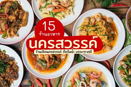 15 ร้านอาหารนครสวรรค์ 2024 ร้านอร่อยแนะนำ ติดริมน้ำ สายเอเชีย บรรยากาศดี