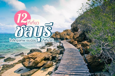 12 ที่เที่ยวชลบุรี 2566 ที่เที่ยวเปิดใหม่ ไปเช้าเย็นกลับ ธรรมชาติ ไม่เสียค่าเข้า งบน้อยเที่ยวได้
