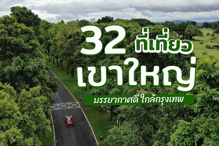 32ที่เที่ยวเขาใหญ่