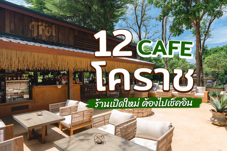 คาเฟ่โคราช