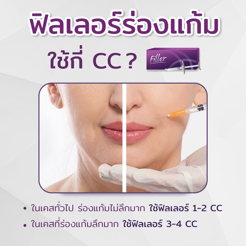 ฉีดฟิลเลอร์ร่องแก้มใช้กี่CC