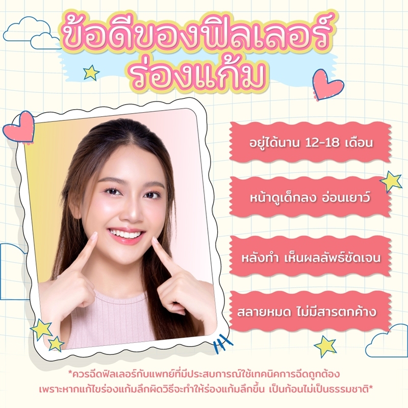ข้อดีของฟิลเลอร์ร่องแก้ม 