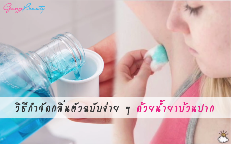 วิธีลดกลิ่นตัว