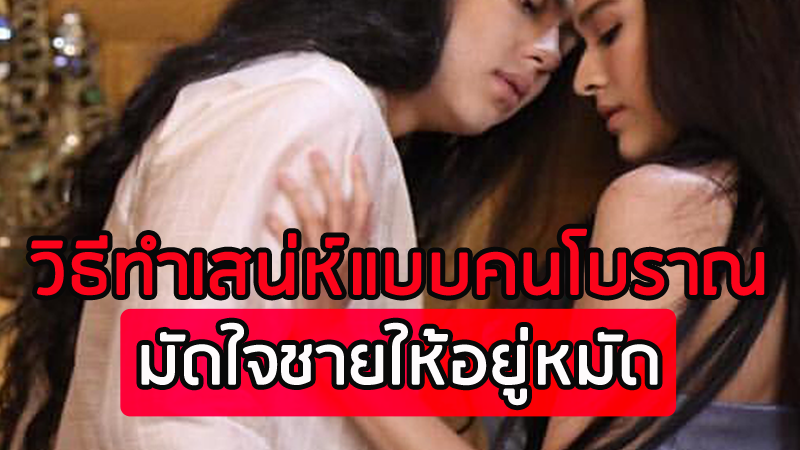 วิธีทำเสน่ห์ มัดใจชายให้อยู่หมัด แบบคนโบราณ! | Birthyouinlove วิธีทำเสน่ห์ มัดใจชายให้อยู่หมัด แบบคนโบราณ! | Birthyouinlove